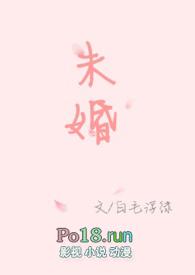 未婚妻俱乐部恢复虐