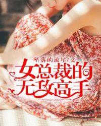 女总裁的无敌高手 完整片在线观看视频