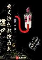 僵尸我又被九叔挖出来番茄
