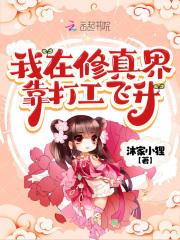我在修真界割韭菜