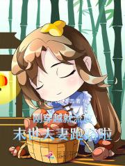 末世夫妻穿越异世目录