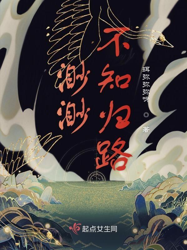 不知归路欲如何什么意思