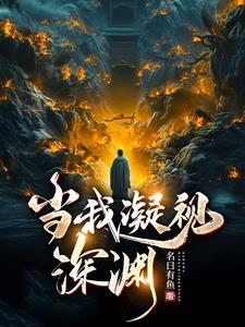 当你凝视深渊是什么意思
