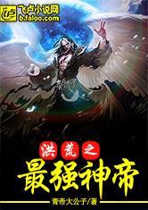 洪荒最强神帝