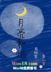 月亮和他有秘密第35章