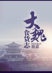 大魏食货志讲的什么