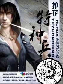护花特种兵全本网手机版