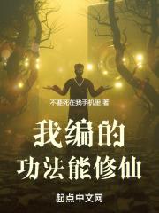 我的功法全靠编