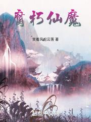 腐朽什么