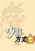 少林方丈被火烧死是什么电影