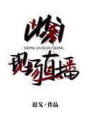 凶案现场直播有男主吗