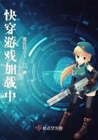 快穿游戏加载中 雪妖精01