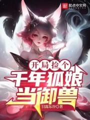 捡个狐仙当老婆
