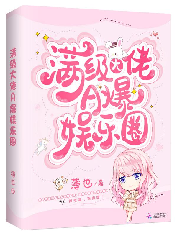 满级大佬成了娱乐圈的