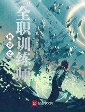 精灵训练师就该躺赢