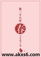 第二十八年春 免费阅读