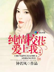 纯情校草爱上我