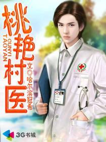桃村小医生全文免费阅读