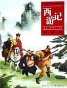 西游记英文