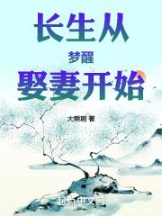 我从长生归来