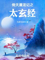倚天屠龙记之太玄经百度