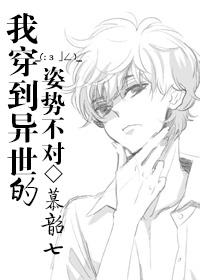 我穿到异世的姿势不对by慕韶七
