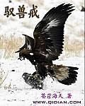 驭兽戒 苍茫海天