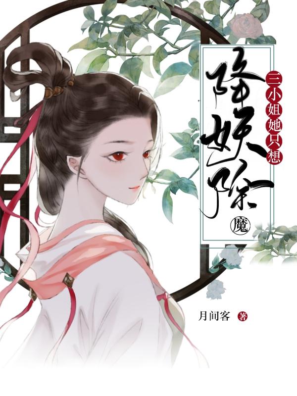女主是三小姐