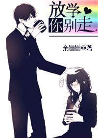 放学你别走漫画