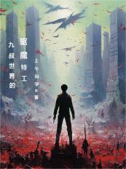 九叔世界的枭雄