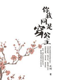 你我同穿为公主