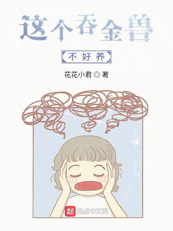 这是我家的吞金兽