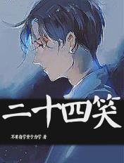 二十四孝图原文全文