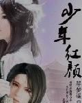 红颜只为少年醉什么意思