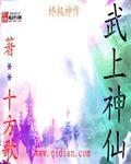 武神仙尊免费阅读