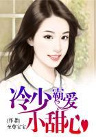 冷少的甜心宝贝全文阅读
