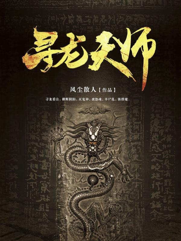 盗墓开局传承寻龙天师