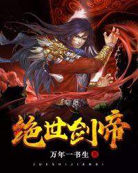 绝世剑帝林羽免费