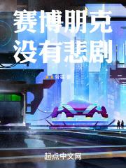 2077 悲剧