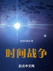 时间战争英雄