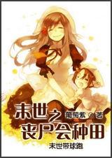 末世之丧尸会种田免费阅读