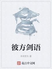 彼方剑语莫向北童年的经历