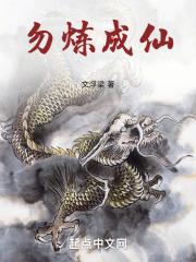 仙豪是怎么炼成的