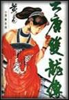 大唐双龙传独孤风
