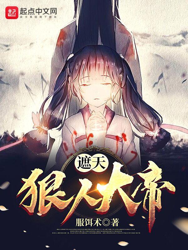 遮天狠人大帝图片