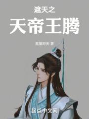 遮天之天帝王腾笔趣阁