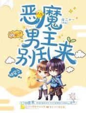 快穿恶魔宿主别黑化txt