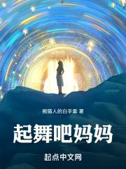 起舞吧日语
