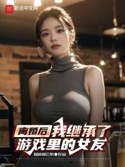 离婚后我继承了游戏里的财富
