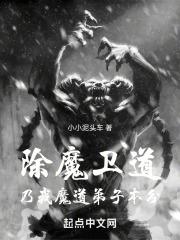 除魔卫道是什么意思